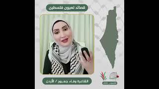 انتماء2021: قصائد لعيون فلسطين، الشاعرة وفاء جعبور، الاردن
