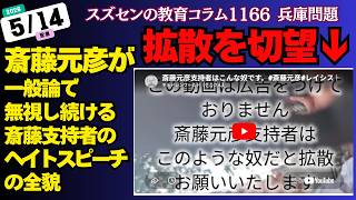 【急遽配信】チルさんの動画の拡散を切望！ ～斎藤元彦が無視し続ける斎藤支持者の愚行～ （スズセンの教育コラム1166）#兵庫問題 #兵庫県知事定例会見 #斎藤元彦