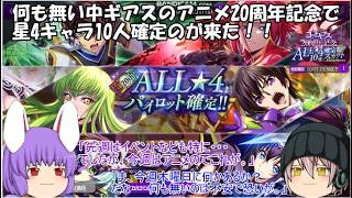 「ゆっくりロススト」221ページ目　何も無い中ギアスのアニメ20周年記念で星4キャラ10人確定のが来た！！