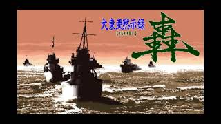 【サントラ】PC 9801 大東亜黙示録-轟