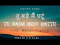 Tu Bade Mein Ghattu | तू बड़े , मैं घटूं | Cover | Hindi Worship Song | Shelley Reddy | E M Si