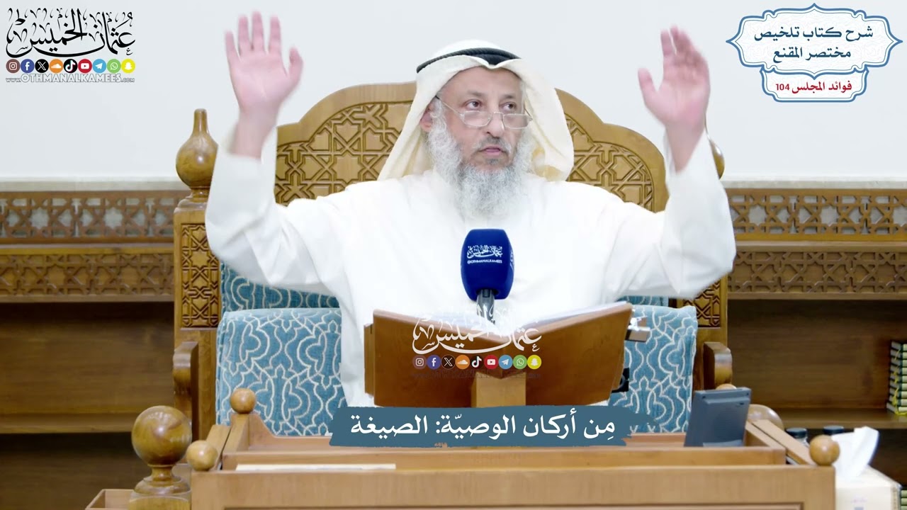 4728 - مِن أركان الوصيّة الصيغة - عثمان الخميس