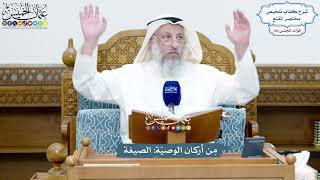 4728 - مِن أركان الوصيّة الصيغة - عثمان الخميس