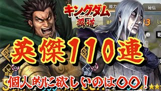 【キングダム覇道】英傑110連！新武将個人的にランキング付けてみた！蒙武と万極が○い！