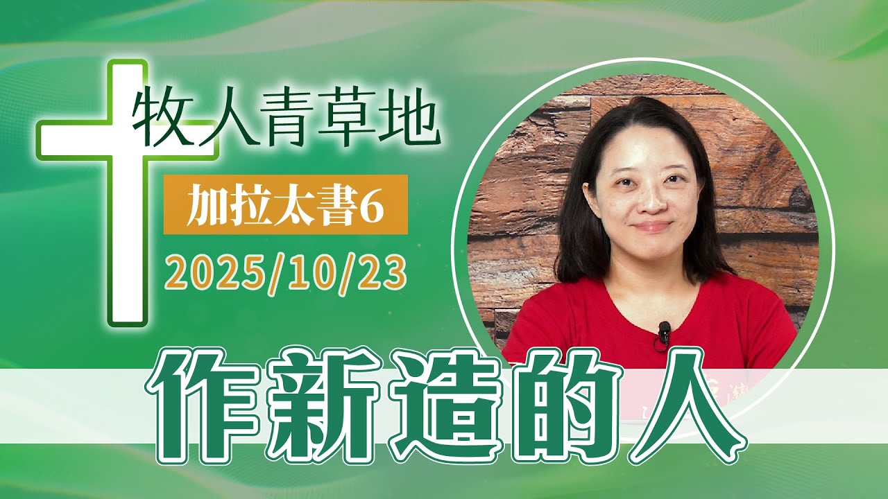 作新造的人