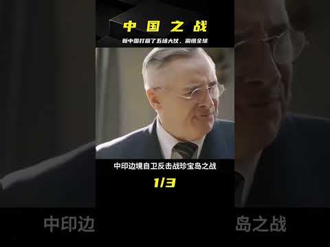 新中國的五大戰役，打敗西方強國，再也不敢侵犯中國 #家庭糾紛 #家庭矛盾 #情感糾葛 #社會百態 #倫理道德