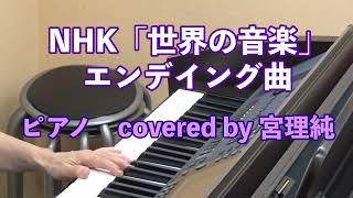 Download lagu NHK「世界の音楽」エンディング曲　ピアノ　covered by 宮理純 mp3