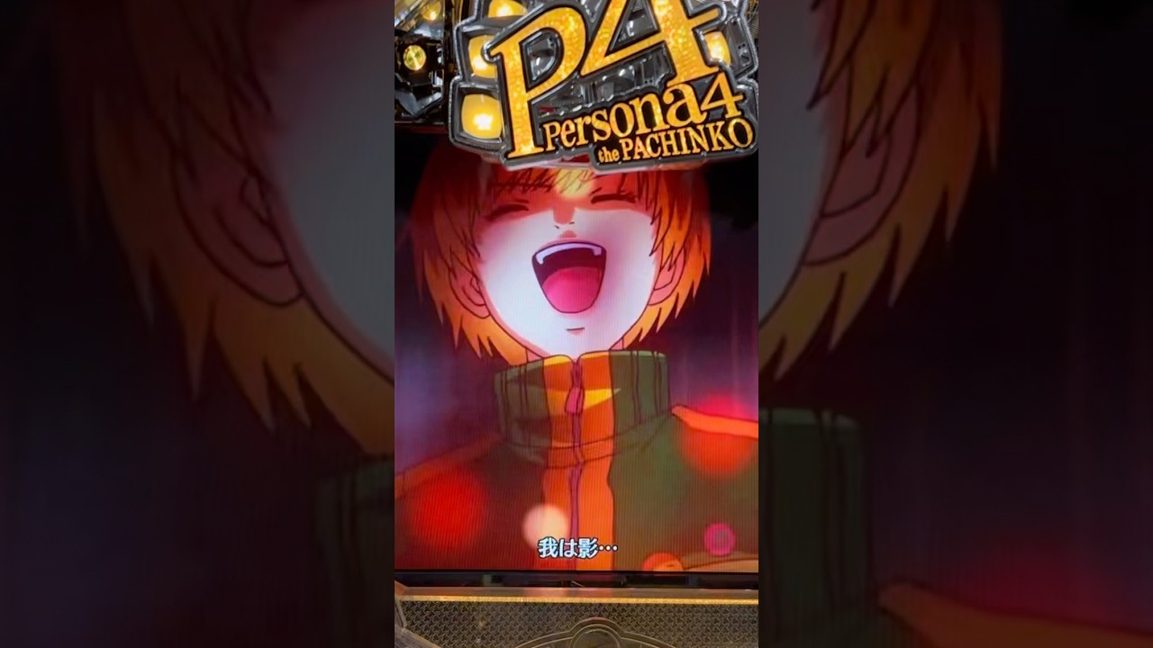 Shorts ペルソナ4 the PACHINKO