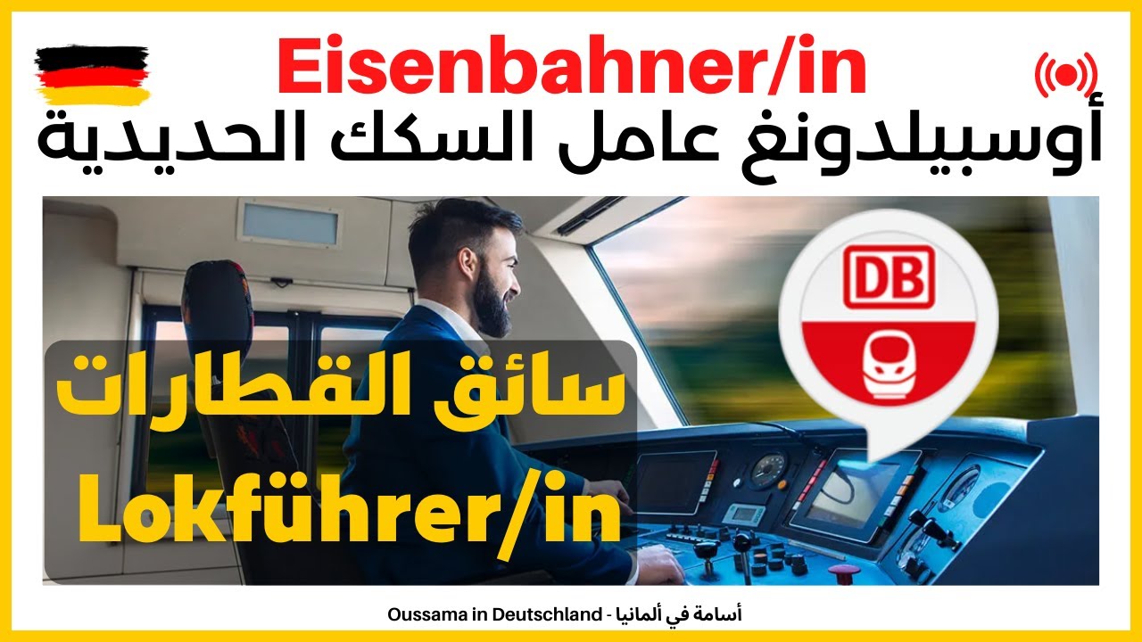 Eisenbahner/in | أوسبيلدونغ عامل في السكك الحديدية في ألمانيا | Lokführer/in سائق القطارات
