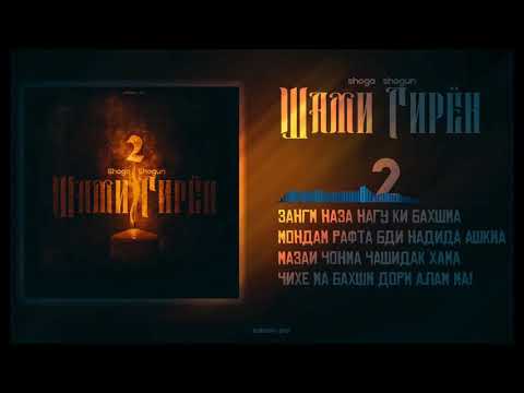 Трек! Shoga x Shogun - Шами гирён 2 (2021)