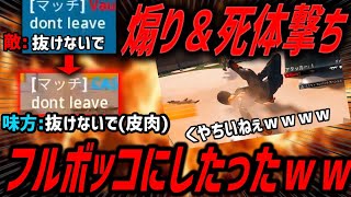 【反撃の狼煙】煽り＆死体撃ちのイキがりを本気モードでフルボッコにしたったｗｗｗ【CoD:BO7】