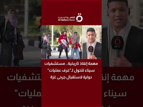 عاجل.. مصر تنهي استعداداتها لاستقبال جرحى غزة بعد فتح معبر رفح 