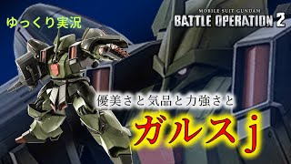 【バトオペ2ゆっくり実況】格闘コンボのつなぎ方を考えるのは格ゲーやってるかのような楽しさ【ガルスj】