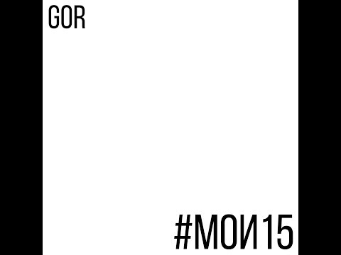 GOR - #МОИ15 (Official audio)