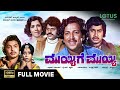 Muyyige Muyyi Kannada Full Movie Srinath Vishnuvardhan Chandrashekar Aarathi Manjula
