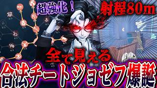 【第五人格】80m以内のサバイバーを透視する合法チート強化ジョゼフが壊れてて笑うしかない【唯】【identityV】