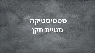 סטטיסטיקה 4 יחידות - סטיית תקן