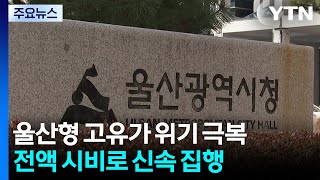 [울산] 고유가 위기 극복 대책...울산형으로 조속 시행 / YTN