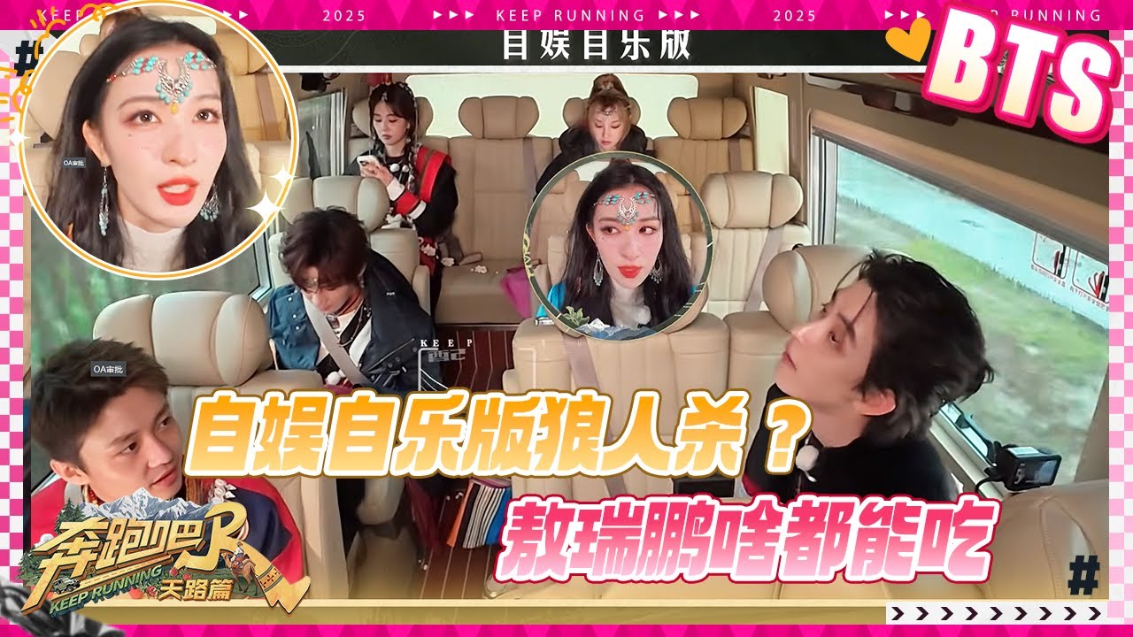 【未播🔥】看见溪水就要喝 敖瑞鹏啥都能吃？张真源：你把重庆人的名号打出去了！自娱自乐版狼人杀王