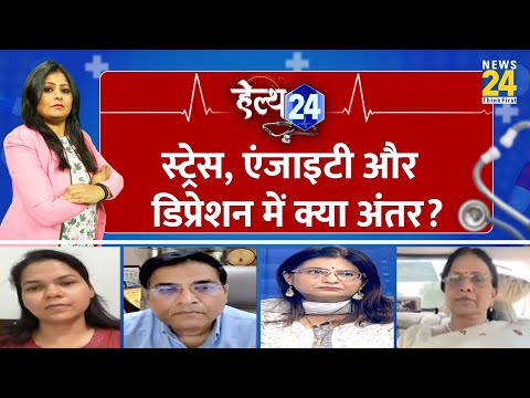 Stress, Anxiety और Depression में क्या अंतर होता है ?  AIIMS के Dr. Rajesh Sagar से समझिए