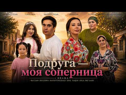 Подруга — моя соперница (Фильм)