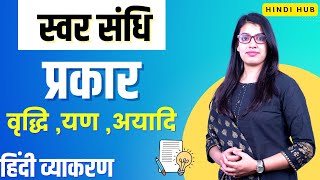 Swar Sandhi | स्वर संधि | स्वर संधि के प्रकार | हिंदी व्याकरण | Priyanka Mam | Hindi hub