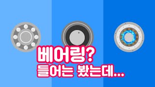 베어링이란 무엇일까?! 우리 삶에 숨어있는 과학 원리를 알아보자! 【비하인드 과학 세상 - 비과세】 이미지