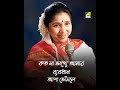 Koto Na Bhagye Amar Byabodhan Bengali Song Asha Bhosle