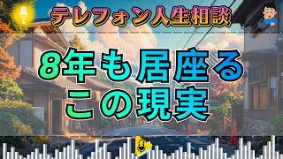【テレフォン人生相談】「妹が居座る8年間」”あんた達のせい”と叫ぶ心の闇…専門家が暴く「共依存の罠」と「家族再生の道」