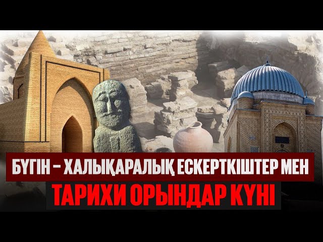 Халықаралық ескерткіштер мен тарихи орындар күні