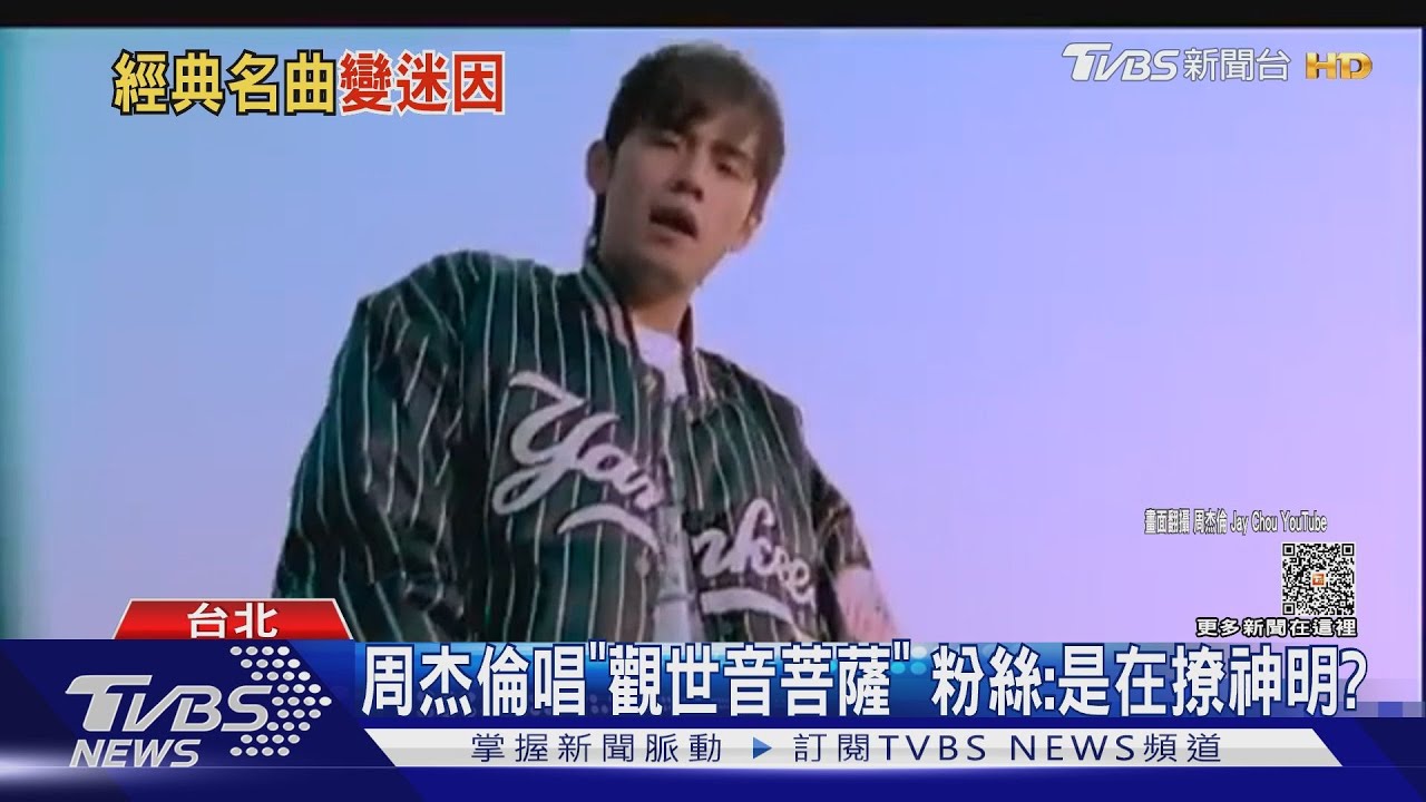 黃振傑、觀世音菩薩都來了? 周杰倫「空耳大全」網:忘記原本怎唱