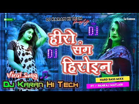 हीरो संग हीरोइन | Kal Apna Hero Sang Heroin Wala Khel | Vral Bhojpuri #DjSong HardBass DjKaranHiTech