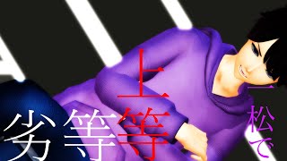 【松MMD】一松で劣等上等