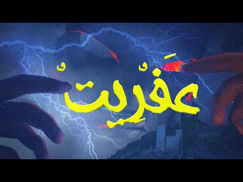 عِفريت - ASX - 3FRT [Music Video]