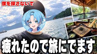 疲れたので、旅に出てきました。