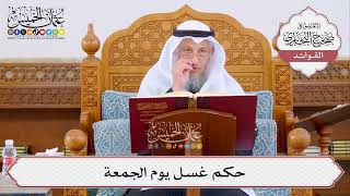 [397] حكم غسل يوم الجمعة - عثمان الخميس