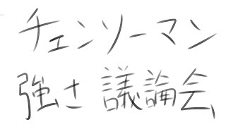 【ネタバレ注意】チェンソーマンの強さランク表作る【感想兼考察兼雑談】