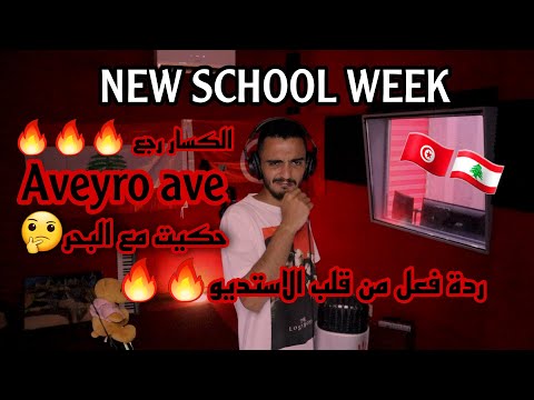 ELLKASSAR/Reactions/رجعنا لردات الفعل (حكيت مع البحر) /AVEYRO AVE