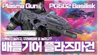 [AVA] AVA Online 🆕 PLASMA GUN PG502 Basilisk⚡️A plasma gun with crazy specs but actually having p...