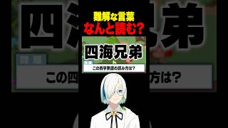 【難問】これ読めますか? #vtuber #ゲーム実況 #配信 #myvoicezoo