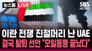 [????속보] 이란 전쟁 진절머리 난 UAE OPEC 탈퇴 선언..석유 생산 늘려! 오일 동맹 금갔다 | SBS 논스톱 라이브