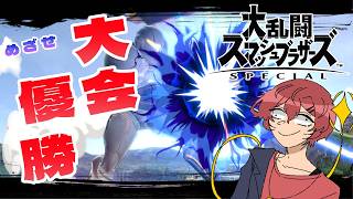 【大会まで後8日】 スマブラで視聴者にコーチングしてもらえれば大会でいいところまで行ける説