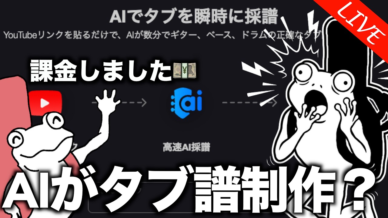 【有料版】AIがTAB譜を作ってくれるらしいので試してみる【ギター雑談】
