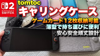 Nintendo Switch 2 の持ち運びはコレ！tomtocキャリングケースが完璧すぎた！