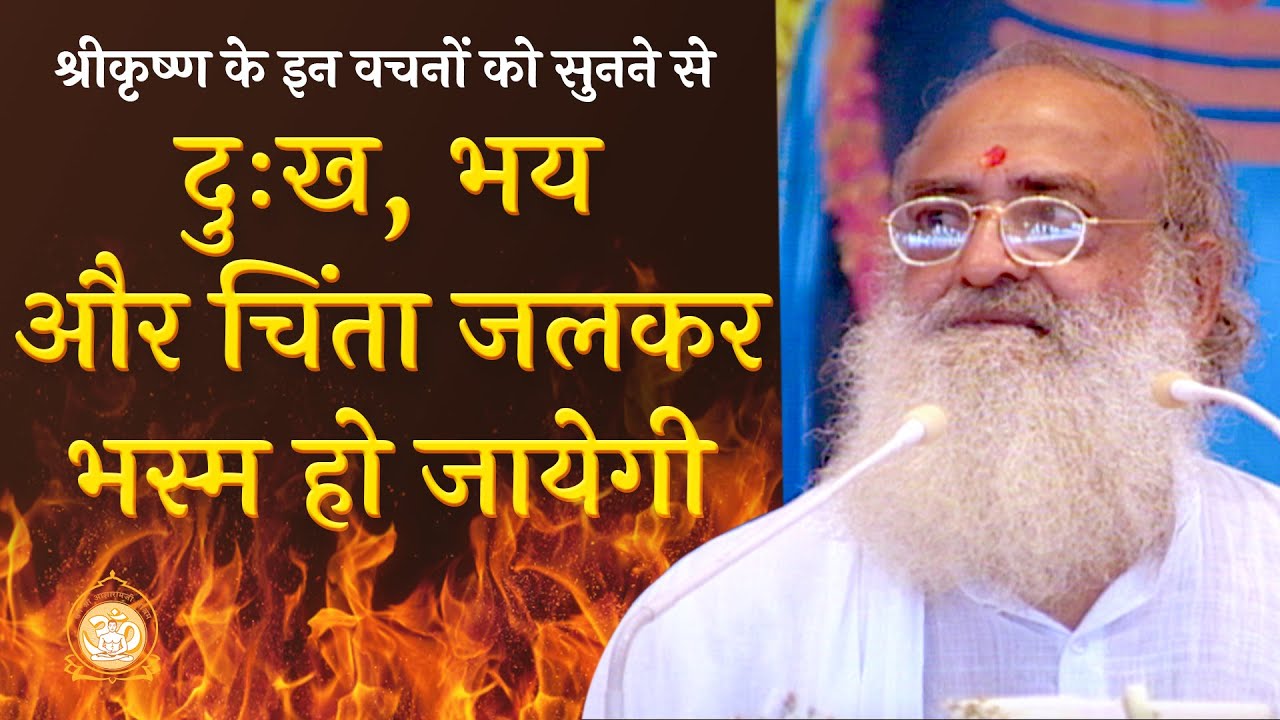 श्रीकृष्ण के इन वचनों को सुनने से दुःख, भय और चिंता जलकर भस्म हो जायेगी | HD | Asharamji Bapu