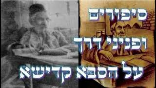 הילולת הסבא קדישא ר' שלמה אליעזר אלפנדרי זיע"א | חי 120 שנה זעק על טעות בהנהגה של עולם התורה- משוחזר