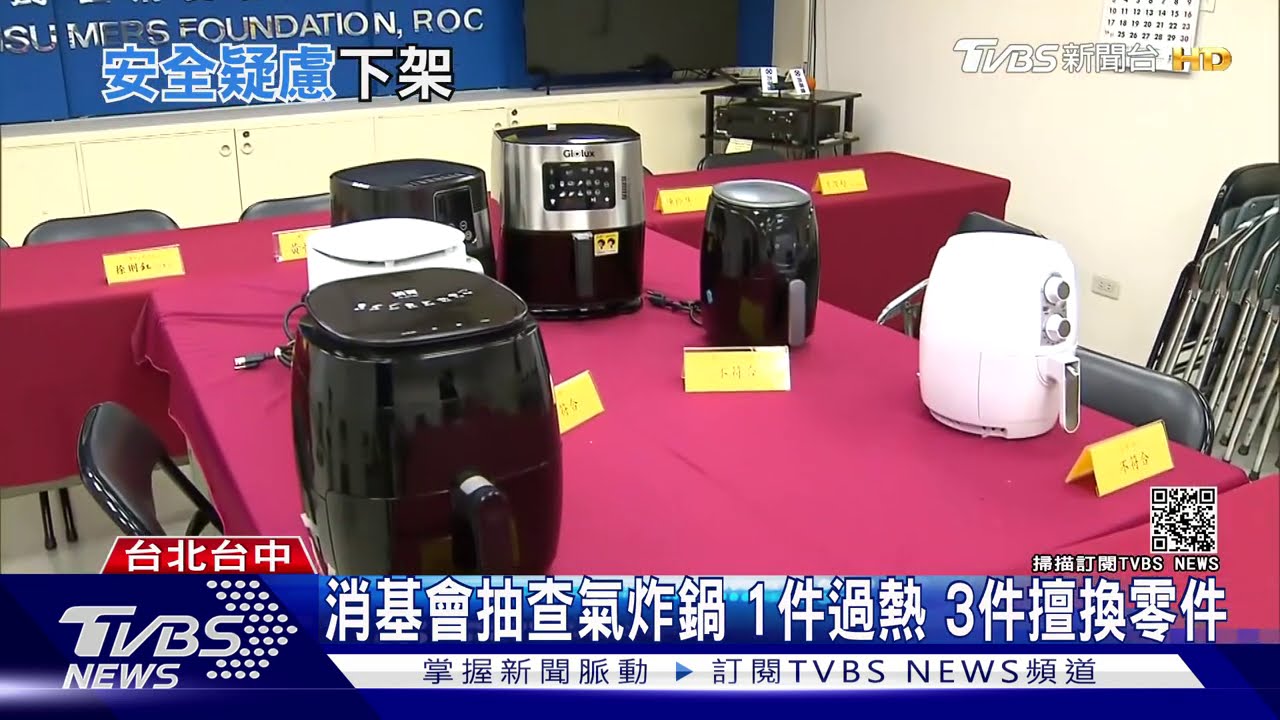 消基會抽查氣炸鍋 1件過熱3件擅換零件