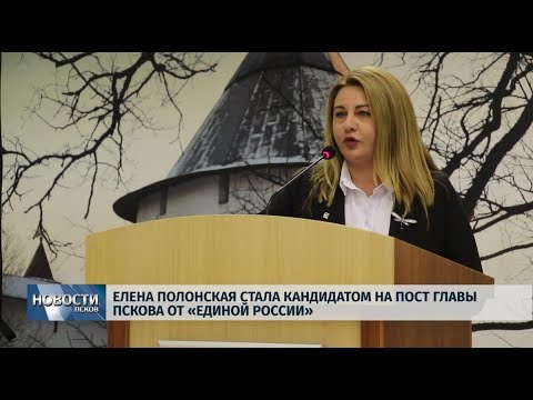 18.10.2019 / Елена Полонская стала кандидатом на пост главы Пскова от «Единой России»