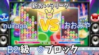 B2級6ブロック nuirapa vs おおみや #おいうリーグ Supported by SBI e-Sports @oiuleague_SBI