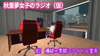 【2】爆破の季節にアイドル宣言-秋里夢女子のラジオ（仮）※純黒の悪夢ネタバレあり【#秋里夢女子】